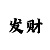 导师带赚钱的真的假的